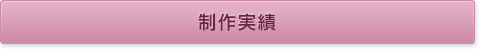 制作実績