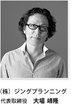 （株）ジングプランニング　代表取締役　大場　靖隆