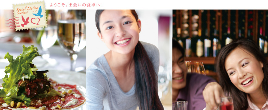 ようこそ。出会いの食卓へ！