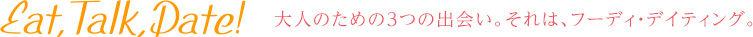 大人のための3つの出会い。それは、フーディ・デイティング。