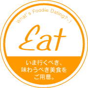 Eat いま行くべき、味わうべき美食をご用意。