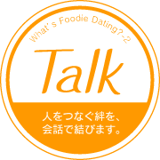 Talk 人をつなぐ絆を、会話で結びます。