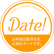 Date! お料理が歓待する、心和むデートです。